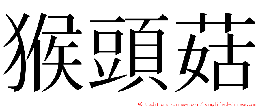 猴頭菇 ming font