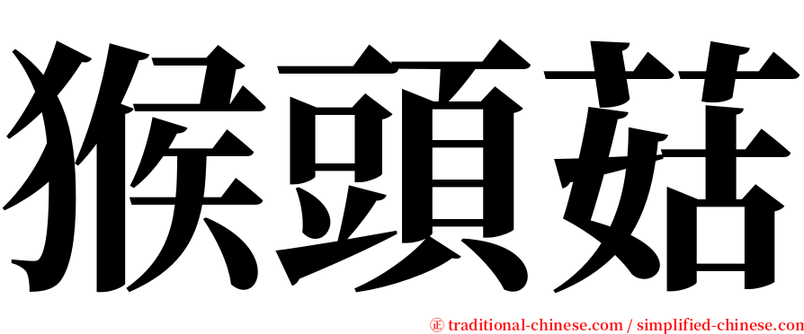 猴頭菇 serif font