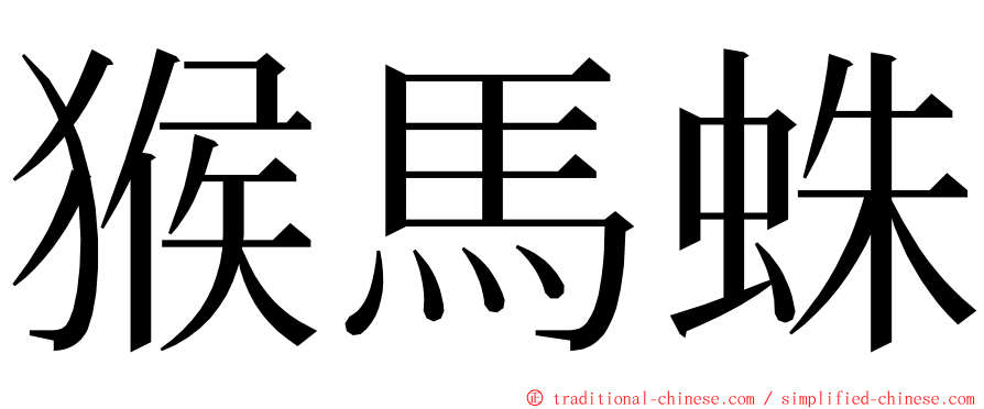 猴馬蛛 ming font