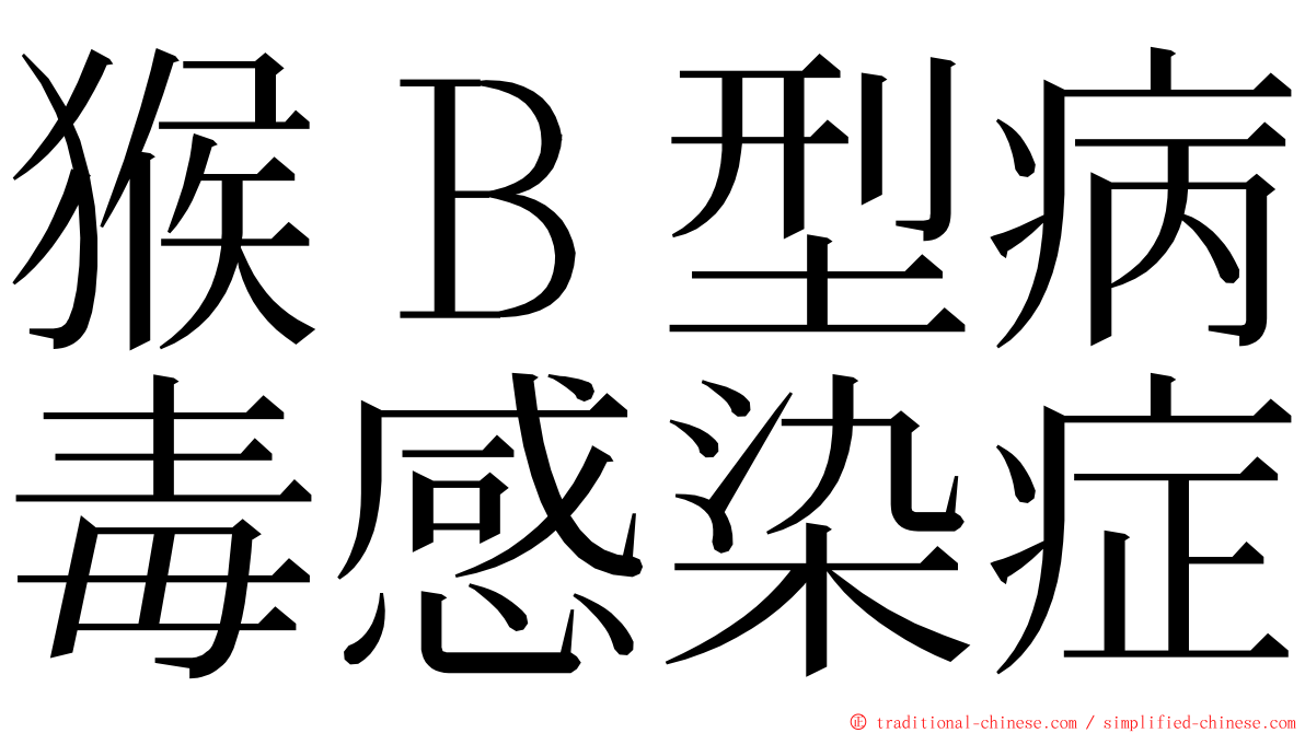 猴Ｂ型病毒感染症 ming font