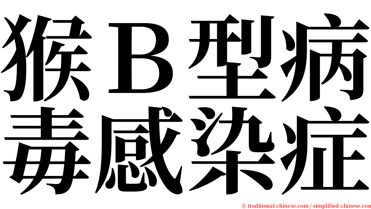 猴Ｂ型病毒感染症 serif font