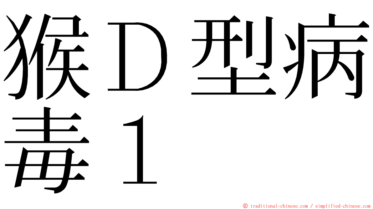 猴Ｄ型病毒１ ming font