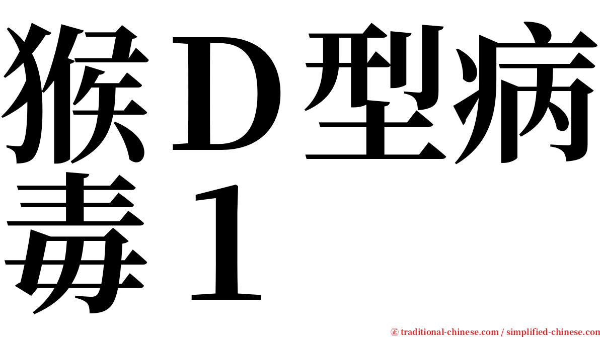 猴Ｄ型病毒１ serif font