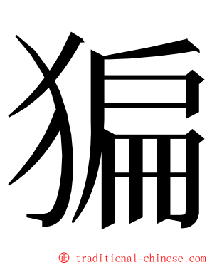 猵 ming font