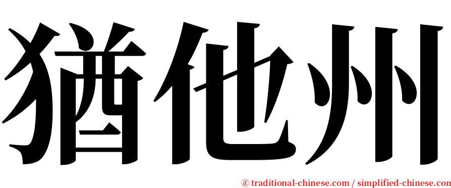 猶他州 serif font