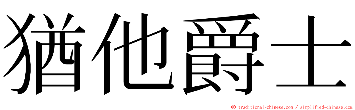 猶他爵士 ming font