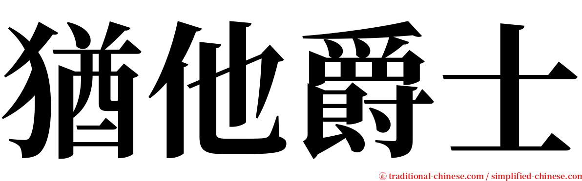 猶他爵士 serif font