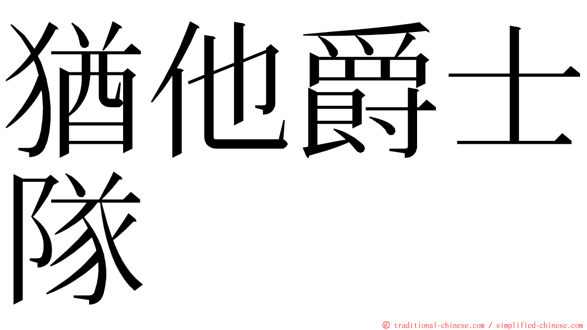 猶他爵士隊 ming font