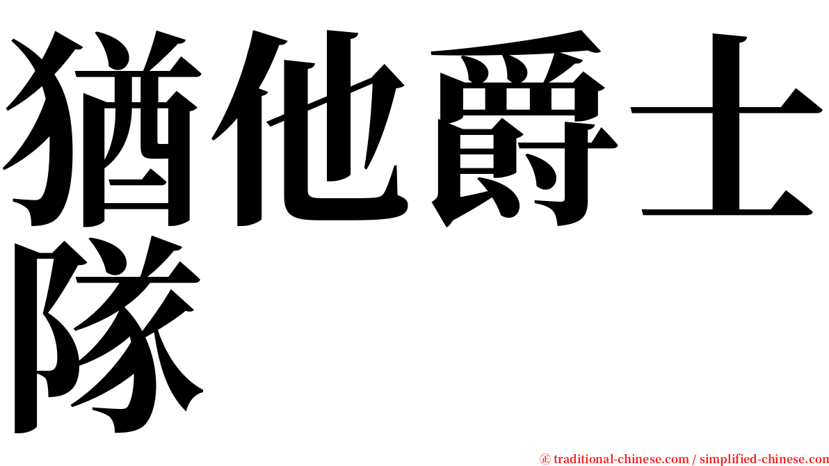 猶他爵士隊 serif font