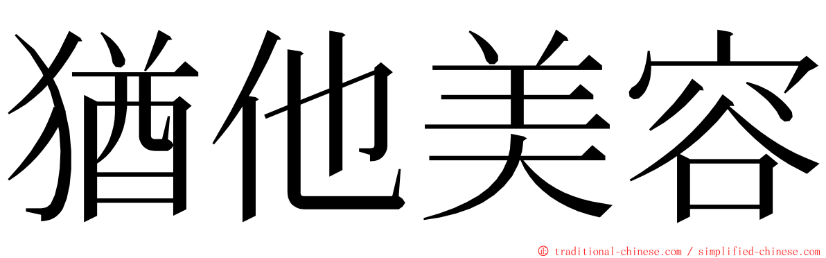 猶他美容 ming font