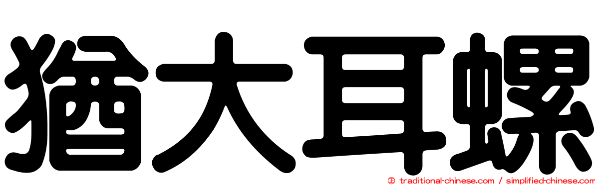 猶大耳螺