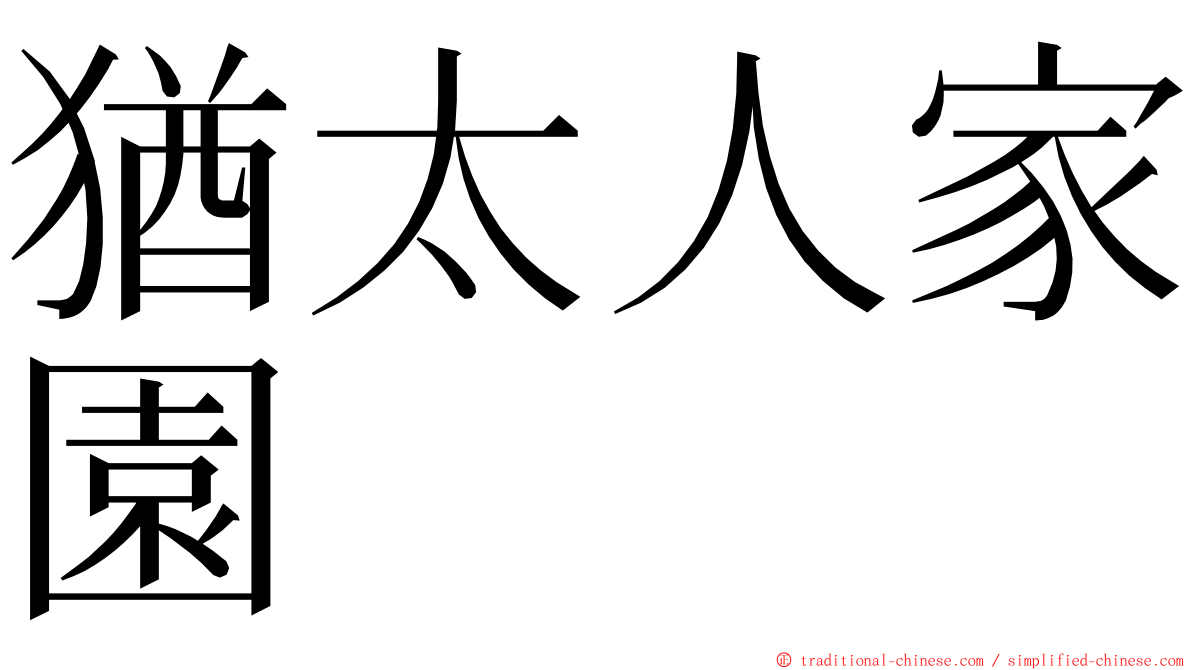 猶太人家園 ming font