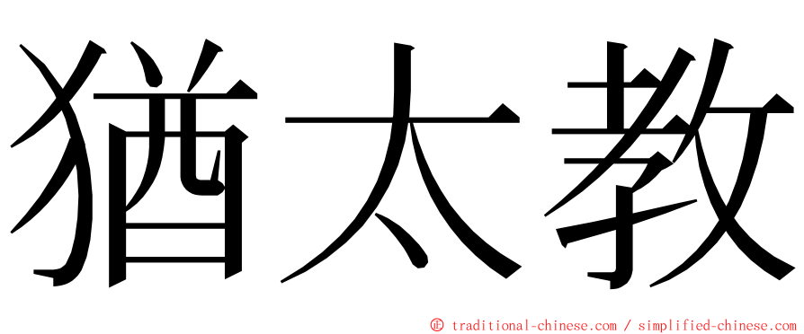 猶太教 ming font