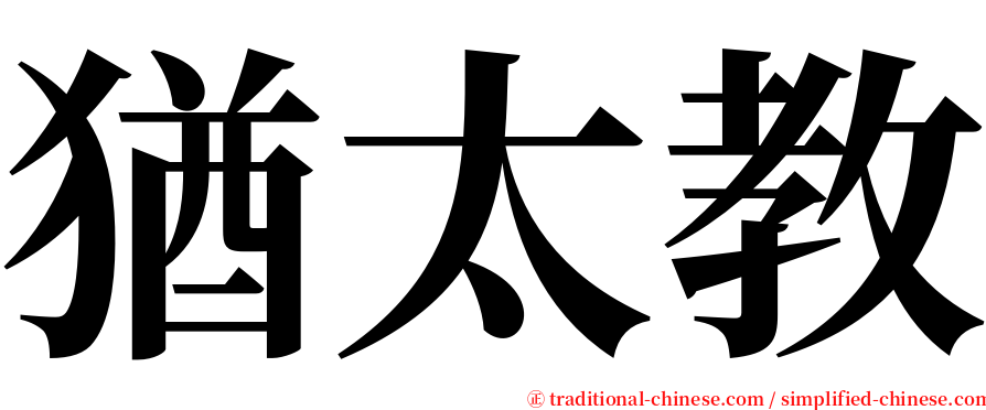 猶太教 serif font