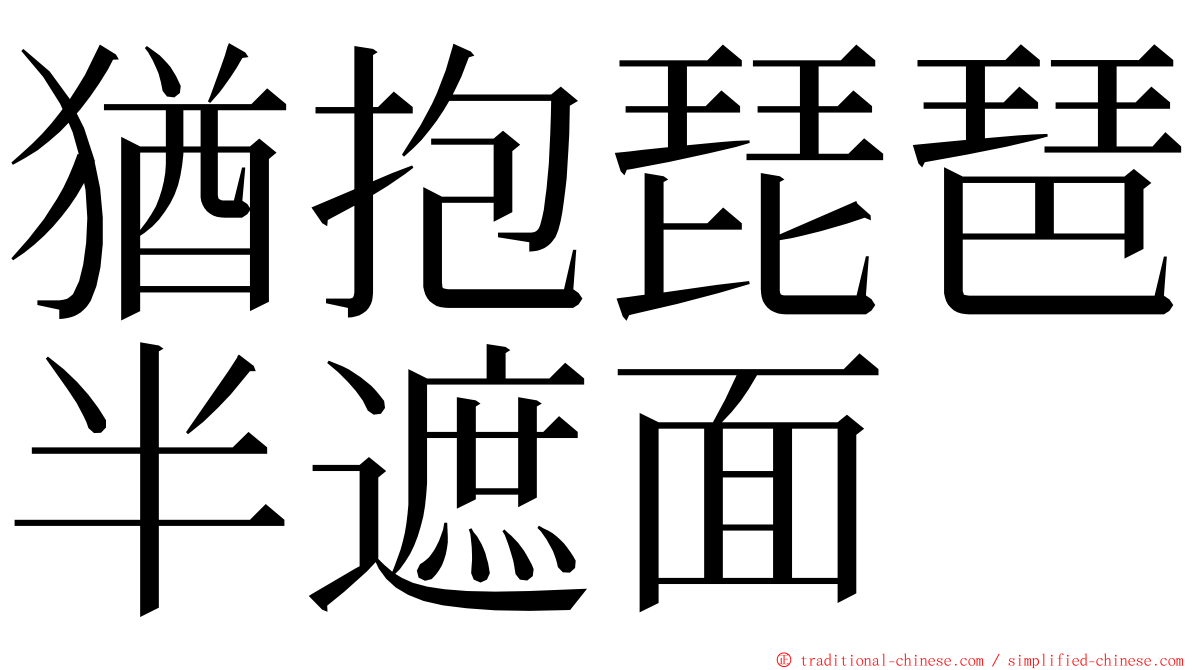 猶抱琵琶半遮面 ming font