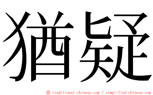 猶疑 ming font