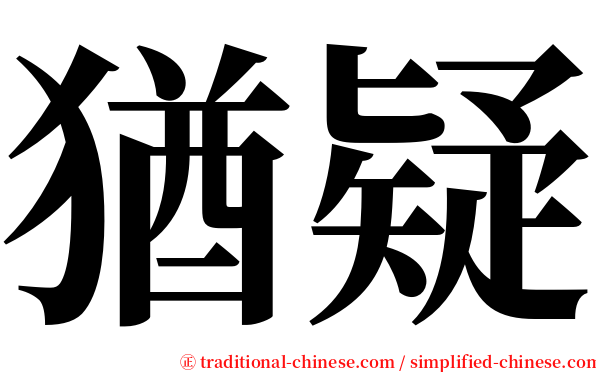 猶疑 serif font