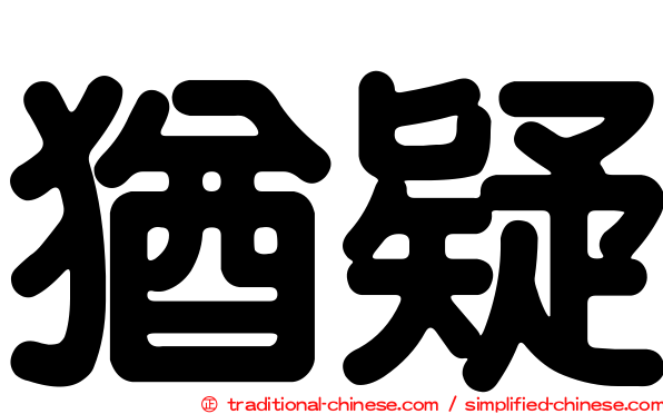 猶疑