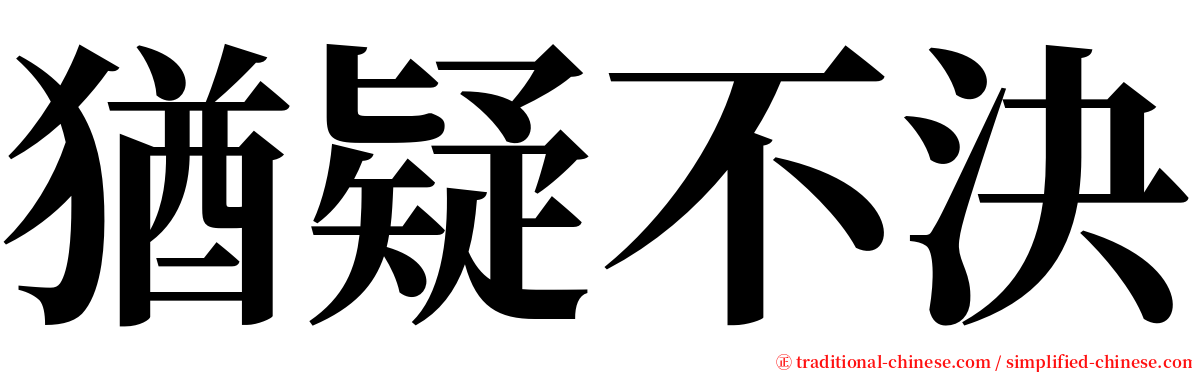 猶疑不決 serif font