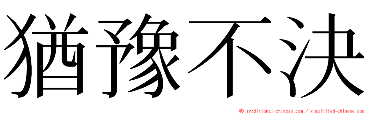 猶豫不決 ming font