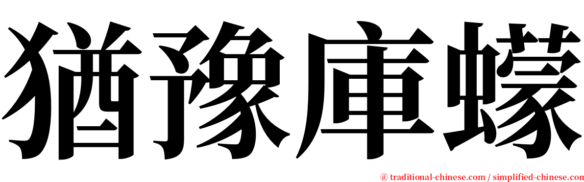 猶豫庫蠓 serif font