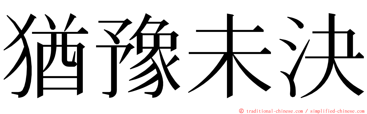 猶豫未決 ming font