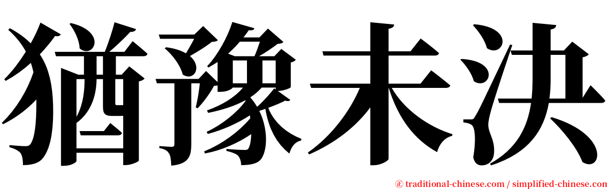 猶豫未決 serif font