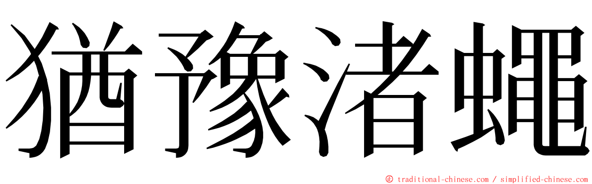 猶豫渚蠅 ming font