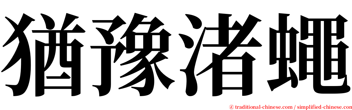 猶豫渚蠅 serif font