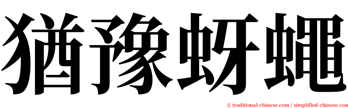 猶豫蚜蠅 serif font