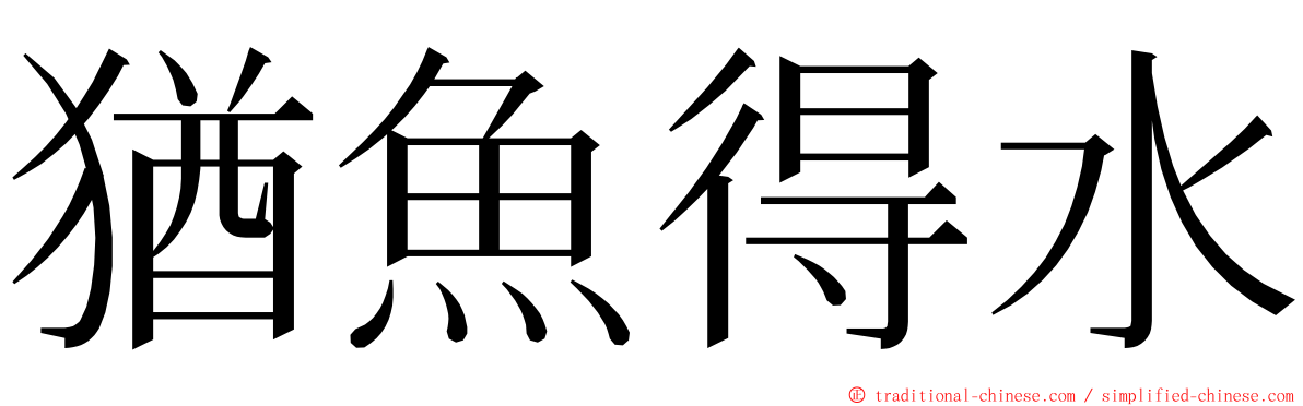 猶魚得水 ming font