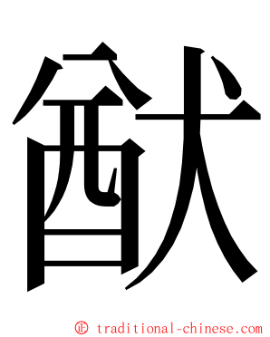 猷 ming font