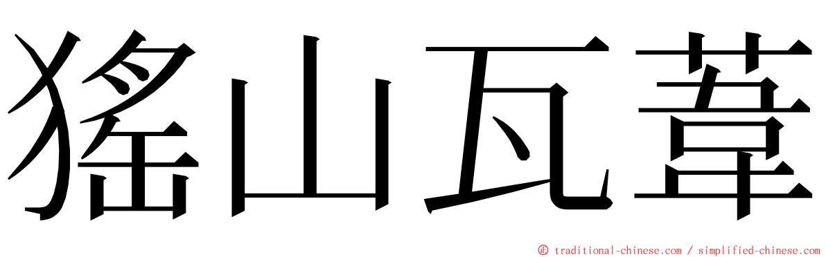 猺山瓦葦 ming font