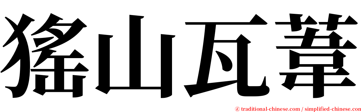 猺山瓦葦 serif font