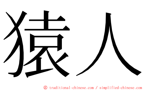 猿人 ming font