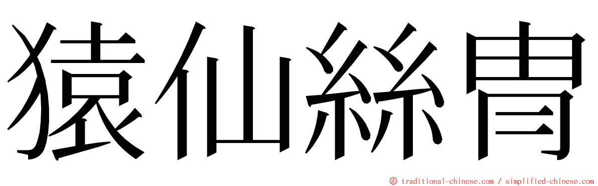 猿仙絲冑 ming font