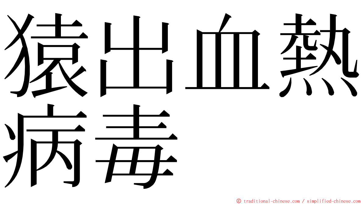 猿出血熱病毒 ming font