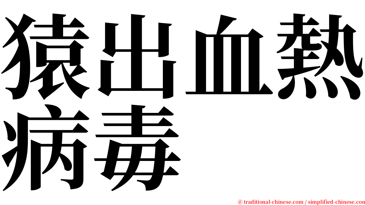 猿出血熱病毒 serif font