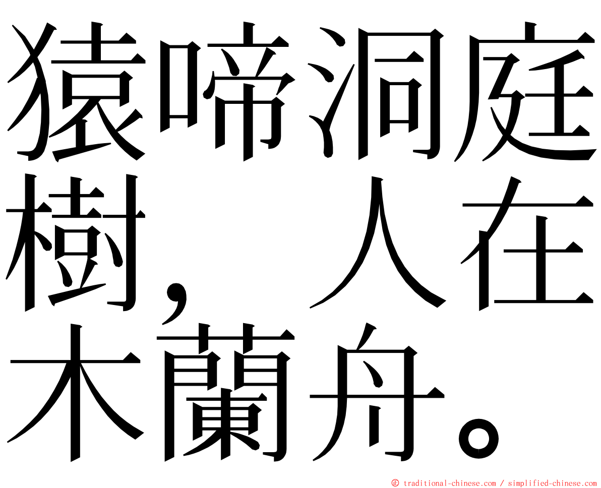 猿啼洞庭樹，人在木蘭舟。 ming font