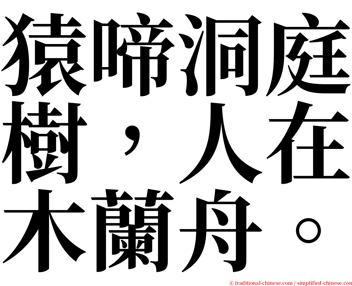 猿啼洞庭樹，人在木蘭舟。 serif font