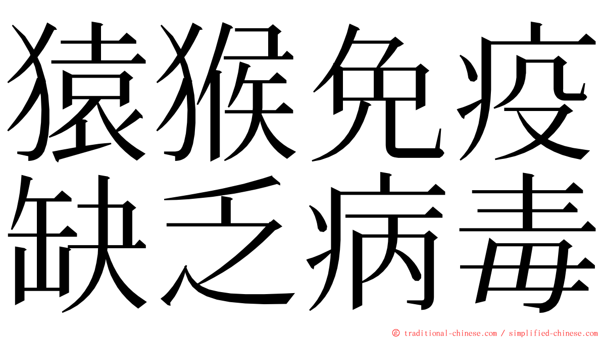 猿猴免疫缺乏病毒 ming font