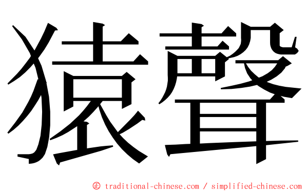 猿聲 ming font