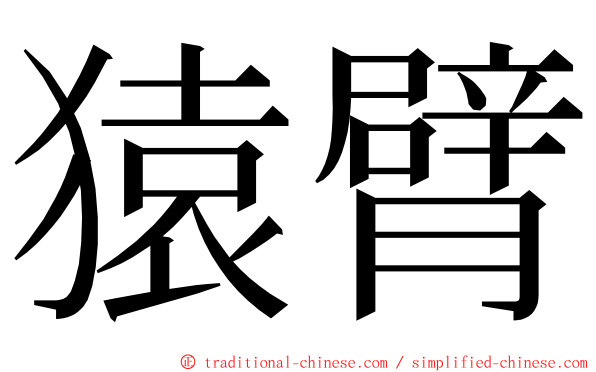 猿臂 ming font