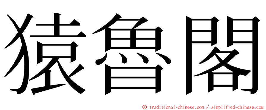 猿魯閣 ming font