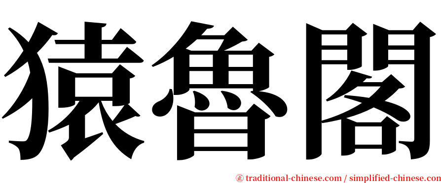 猿魯閣 serif font