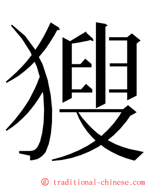 獀 ming font