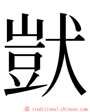 獃 ming font