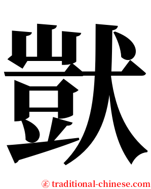 獃 serif font