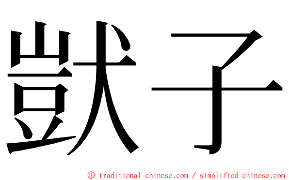 獃子 ming font