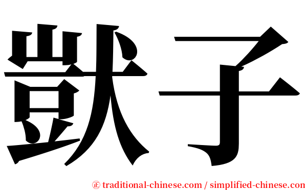 獃子 serif font